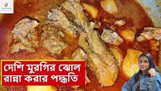 Desi Murgir Jhol Recipe || দেশি মুরগি ঝোল রান্না করর সহজ পদ্ধতি || Cock murgi ranna recipe.