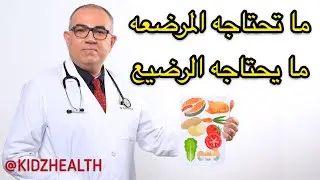 حمية المرضعة، الام المرضعة، رجيم المرضعة. الأطفال