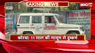 Korba News : 11 साल की मासूम से दुष्कर्म | लकड़ी बीनने के बहाने झाड़ियों में ले गया आरोपी