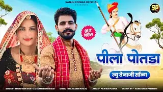 पीला पोतड़ा || Tejaji New Song || Mahaveer Khatu || Suman Likhawat || प्यारो धोलयो जाट | Tejaji Song