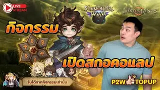 Summoners War Sky Arena Ep.396 คอแลบมาแล้ว ลุยกิจกรรม คอแลบกันเลย