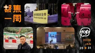 聚焦．Podcast｜23 分鐘回顧「巴安」之亂　「家珮逆行」、宏福苑火災兩個月、47人案三人獲釋