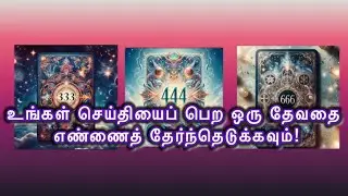 🦋🧚🏽‍♂️ உங்கள் செய்தியைப் பெற ஒரு தேவதை எண்ணைத் தேர்ந்தெடுக்கவும்!🎉✨#tarotreading