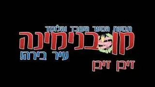 זיבן זיבן.wmv