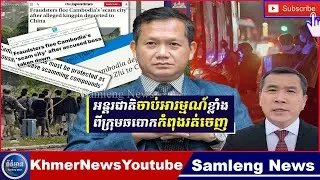 ក្រោយកម្ពុជាចាប់មេក្លោង ក្រុមឆបោកសម្រុកចាកចេញពីក្រុងព្រះសីហនុ ស្របពេលវៀតណាមក៏ចូលចាប់ជាង២០០នាក់