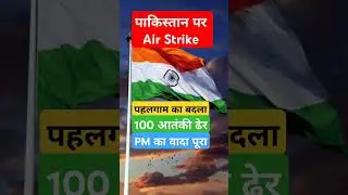 pakistan पर भारत की Air Strike #bharat #airstrike #india #pakistan #trendingnews #pmmodi #attack
