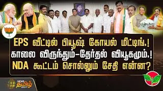 EPS வீட்டில் பியூஷ் கோயல் மீட்டிங்.! - NDA கூட்டம் சொல்லும் சேதி என்ன? | PiyushGoyal | BJP | EPS