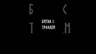 Битва с Троллем / Наше приключение в Вальхейме Ч.5 #valheim #valheimgameplay #valheimgame