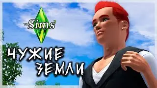 The sims 3 Сквозь эпохи # 1