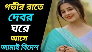 দেবর এবং ননদের জামাই মিলে আমাকে  ব্যবহার করে  | Jiboner Golpo  | Rj Nirob  |