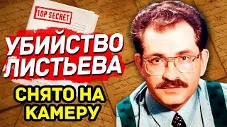 КТО «ЗАКАЗАЛ» ВЛАДИСЛАВА ЛИСТЬЕВА Камеры зафиксировали убийство, но элита хранила молчание 30 лет.
