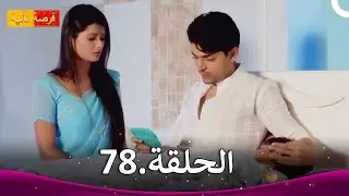 مسلسل فرصة ثانية الحلقة 78 | Punar Vivaah