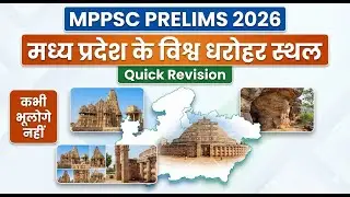 मध्य प्रदेश के विश्व धरोहर स्थल | MPPSC Prelims 2026 | Quick Revision | कभी भूलोगे नहीं