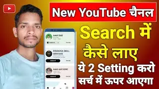 YouTube channel search karne par nahi aa Raha hai l My YouTube channel not show in search l 