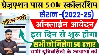 Graduation Pass Scholarship Online Form 2022-25 | Graduation Pass Scholarship Online Apply 2022-25
