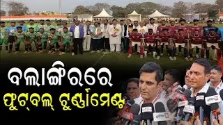 ବଲାଙ୍ଗିରରେ ଫୁଟବଲ ଟୁର୍ଣ୍ଣାମେଣ୍ଟ || KOSHALA PRABAHA || BREAKING NEWS ||