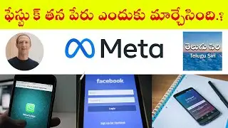 Why Facebook changed its name.?  ఫేస్బుక్ తన పేరు ఎందుకు మార్చుకుంది.? #telugusiri  #facebookNewName