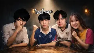 กิต กาย ปาย แจ้บ ใครคือจอมโกหก | Liar's Bar
