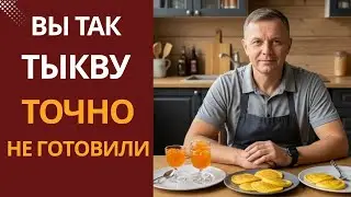 Тыква держит форму! Секреты приготовления в 8 рецептах