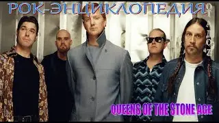 Рок-энциклопедия. Queens Of The Stone Age. История группы