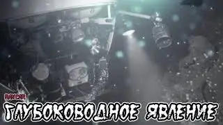 Страшные истории -  Глубоководное явление(Rancar)