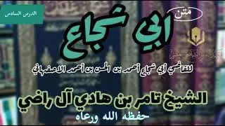 شرح متن أبي شجاع الدرس السادس 🎙️الشيخ تامر بن هادي آل راضي حفظك الله