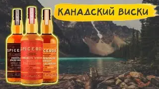 Spicebox - канадские специи 🇨🇦