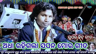 ଅଧା ରହିଗଲା ସପନ ମୋର , ସୁପର ହିଟ୍ ଗୀତ, କୋଦଭଟା ଗ୍ରାମର ନୂତନ ନାଟକ ଗୀତ Odha rohi Gola Sapna Mara #Pcn_blog