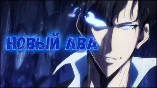 Поднятие уровня в одиночку ► Аниме обзор