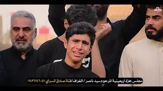 نعي فاكد عزيز الشيخ رعد النمساوي مجلس عزاء اربعينيه المرحوم سيد ناصر