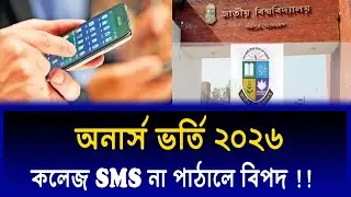 অনার্স ভর্তিতে কলেজ SMS না পাঠালে কি করবে ? Honours Admission 2026 | NU Honours Admission SMS