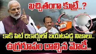 కాక్ పిట్ రికార్డులో బయటపడ్డ నిజాలు..ఉగ్రరూపం దాల్చిన మోడీ..|Ajit Pawar Plane Crash | Modi | Cockpit