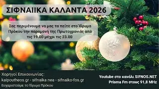 &Sigma;&Iota;&Phi;&Nu;&Alpha;&Iota;&Iota;&Kappa;&Alpha; &Kappa;&Alpha;&Lambda;&Alpha;&Nu;&Tau;&Alpha; 2026