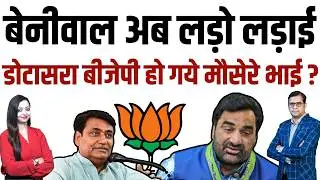 Beniwal अब लड़ो लड़ाई, dotasara Bjp हो गये मौसेरे भाई ? | Dotasara Bjp congress latest news