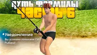 ПУТЬ ФАРМИЛЫ #6. ПРОКАЧАЛ РЫБАЛКУ ДО 3 LVL и ЗАРАБОТАЛ в RADMIR RP GTA