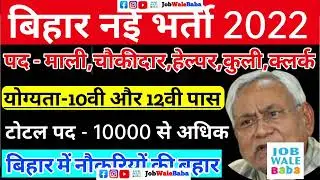 Bihar Direct Interview Vacancy 2022 | bihar Job Camp 2022|8th,10th Pass jobs 2022|bihar new vacancy