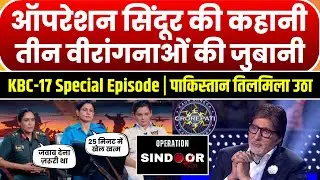 KBC Independence Day Special: Colonel Sofia Qureshi ने खोला Operation Sindoor का सच