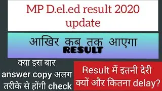 MP D.el.ed result 2020 || mp deled result 2020 update and information|| आखिर कब आएगा रिजल्ट