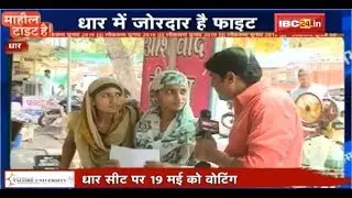Dhar में है ज़ोरदार Fight | Modi या Rahul कौन है जनता की नज़र में Right | Mahol Tight Hai