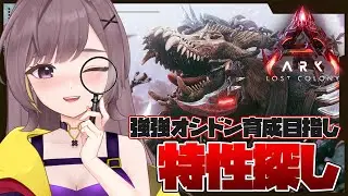 【ASA公式】オシドン特性厳選！ミッションやボス戦に挑む推しドンに最強の特性を！！【LostColony│ARKSurvivalAscended│Steam版│女性実況】
