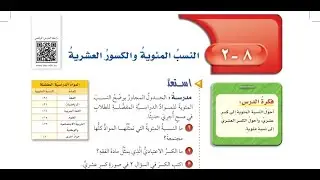 درس النسب المئوية والكسور العشرية الصف السادس الابتدائي الفصل الدراسي الثالث.
