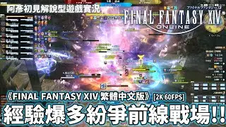 《FINAL FANTASY XIV 繁中版》經驗爆多每日挑戰紛爭前線!! 團隊PVP戰場 阿彥初見解說型遊戲實況 PC版 FF14 FFXIV [2K60FPS]