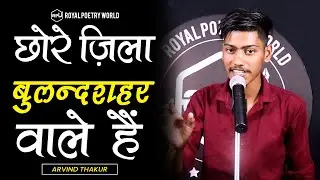 Chhore Zila BULANDSHAHR Wale Hain | Poem by ARVIND THAKUR | Royal Poetry World | RPW POETRY