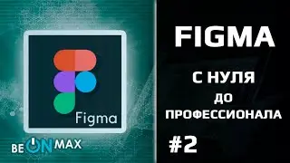 FIGMA - с нуля до профессионала | Урок #2. Скачать Figma и зарегистрироваться в программе