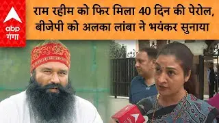 Ram Rahim Parole: राम रहीम को फिर मिला 40 दिन की पेरोल, बीजेपी को अलका लांबा ने भयंकर सुनाया