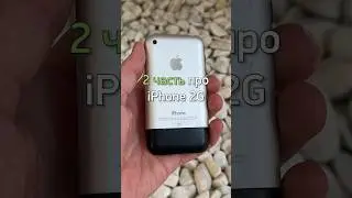 2 часть про iPhone 2G