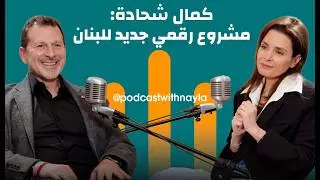 The digital economy, artificial intelligence, and security breaches… Kamal Shehadeh’s plan for Le...