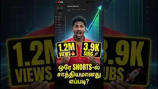 ஒரே Shorts-ல் 1.2 Million Views? 😱 இதோ ஆதாரம்! 🔥 | YouTube Growth Secret