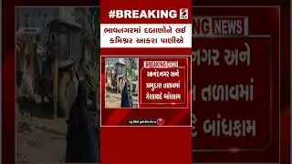 Breaking News | ભાવનગરમાં દબાણોને લઈ કમિશ્નર આકરા પાણીએ | Bhavnagar