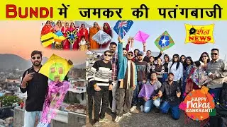 Makar Sankaranti 2026 | बूंदी में मकर संक्रांति पर जमकर हुई पतंगबाजी l Bundi Makar Sankaranti Video